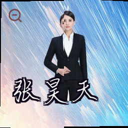 张昊天