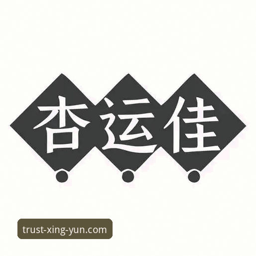 杏运娱乐快捷注册安全说明